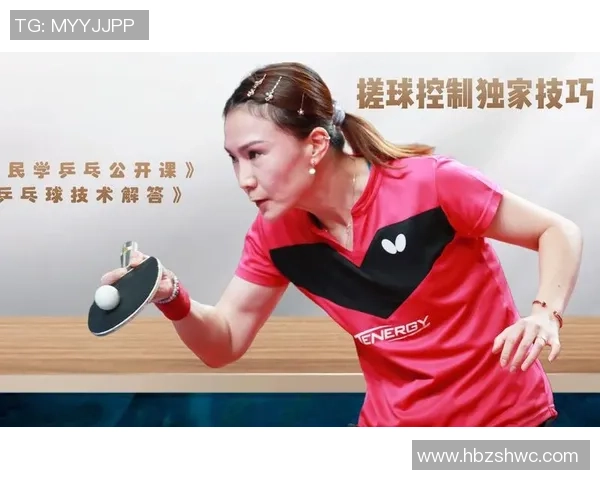 王芳独家分享乒乓球技巧与心得助你提升球技的秘密武器 王芳独家分享乒乓球技巧与心得助你提升球技的秘密武器