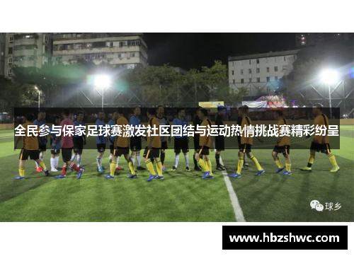全民参与保家足球赛激发社区团结与运动热情挑战赛精彩纷呈