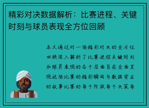精彩对决数据解析：比赛进程、关键时刻与球员表现全方位回顾