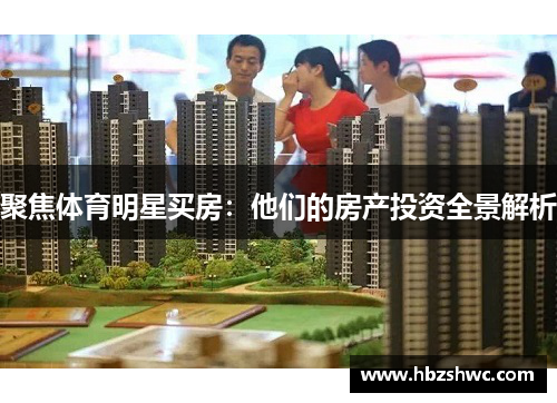 聚焦体育明星买房：他们的房产投资全景解析