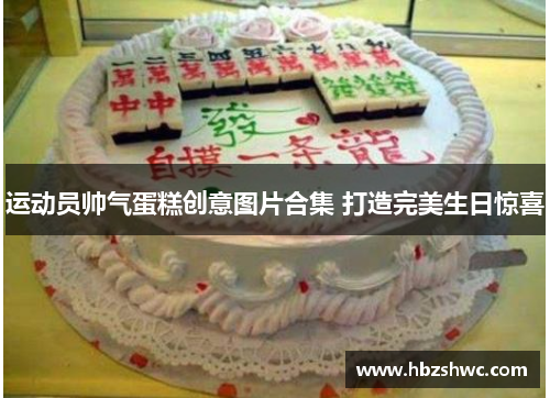 运动员帅气蛋糕创意图片合集 打造完美生日惊喜