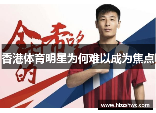 香港体育明星为何难以成为焦点