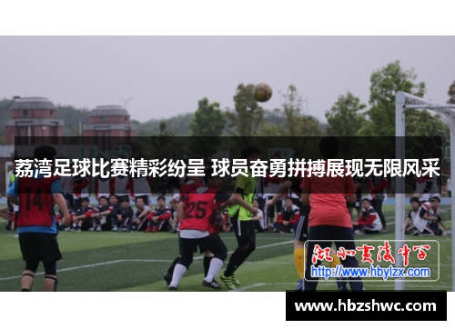 荔湾足球比赛精彩纷呈 球员奋勇拼搏展现无限风采