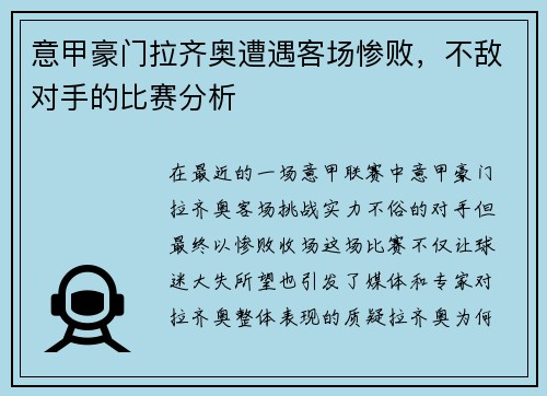 意甲豪门拉齐奥遭遇客场惨败，不敌对手的比赛分析
