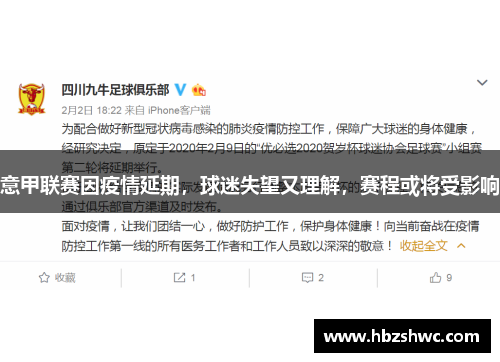 意甲联赛因疫情延期，球迷失望又理解，赛程或将受影响