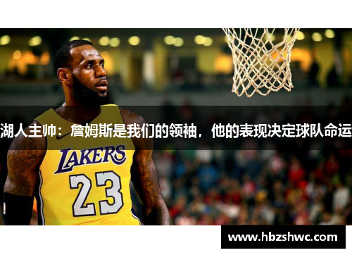 湖人主帅：詹姆斯是我们的领袖，他的表现决定球队命运
