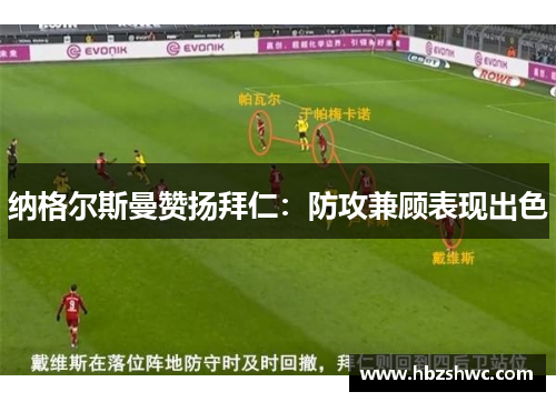 纳格尔斯曼赞扬拜仁：防攻兼顾表现出色
