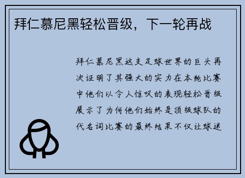 拜仁慕尼黑轻松晋级，下一轮再战