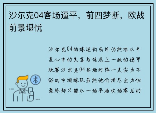 沙尔克04客场逼平，前四梦断，欧战前景堪忧
