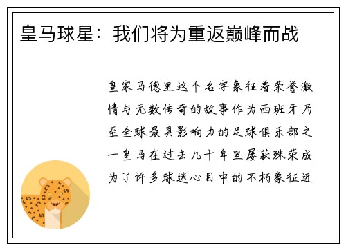 皇马球星：我们将为重返巅峰而战