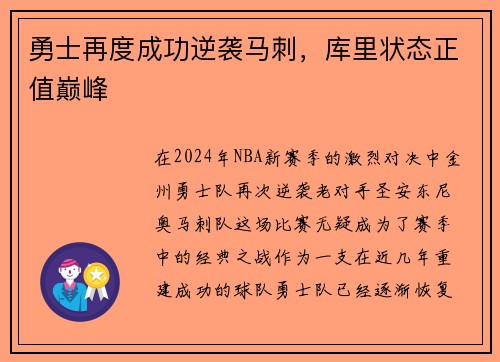 勇士再度成功逆袭马刺，库里状态正值巅峰