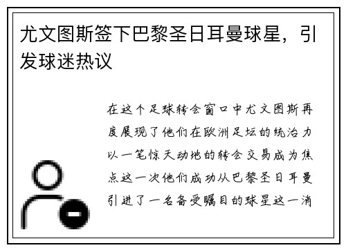尤文图斯签下巴黎圣日耳曼球星，引发球迷热议