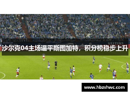 沙尔克04主场逼平斯图加特，积分榜稳步上升