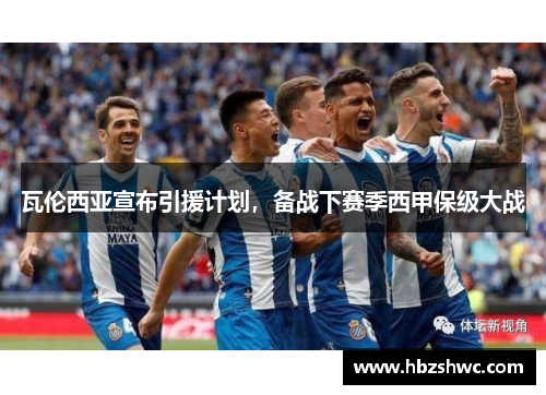 瓦伦西亚宣布引援计划，备战下赛季西甲保级大战