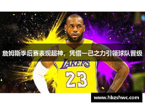 詹姆斯季后赛表现超神，凭借一己之力引领球队晋级