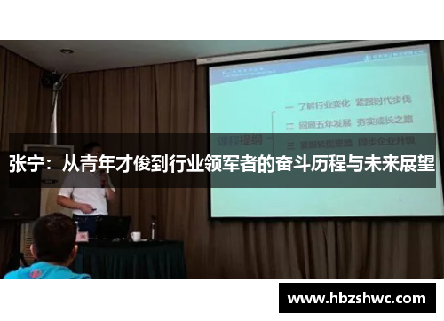 张宁：从青年才俊到行业领军者的奋斗历程与未来展望