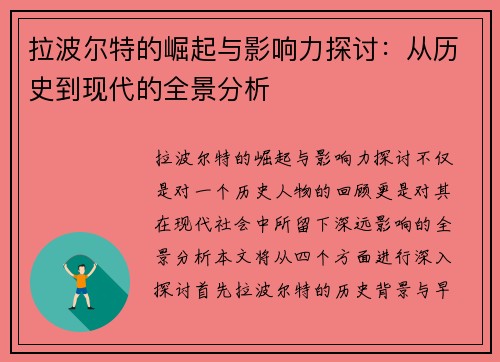 拉波尔特的崛起与影响力探讨：从历史到现代的全景分析