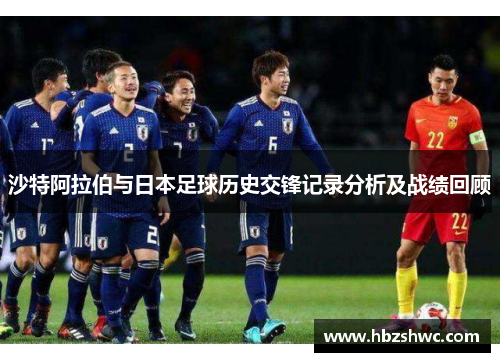 沙特阿拉伯与日本足球历史交锋记录分析及战绩回顾