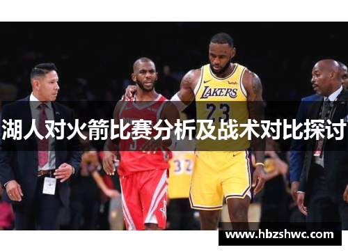湖人对火箭比赛分析及战术对比探讨