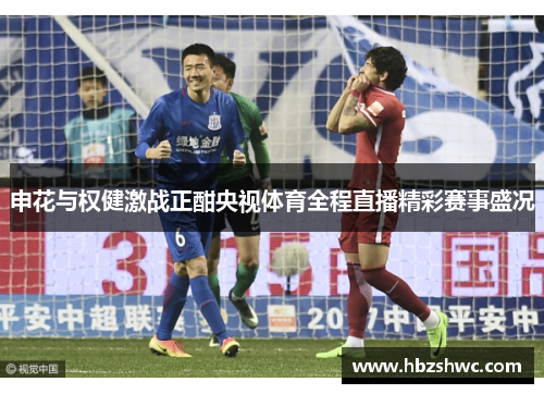 申花与权健激战正酣央视体育全程直播精彩赛事盛况