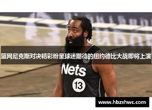 篮网尼克斯对决精彩纷呈球迷期待的纽约德比大战即将上演
