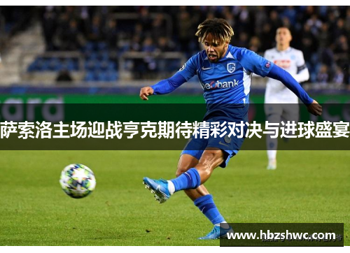 萨索洛主场迎战亨克期待精彩对决与进球盛宴