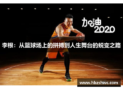 李根：从篮球场上的拼搏到人生舞台的蜕变之路