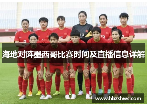海地对阵墨西哥比赛时间及直播信息详解