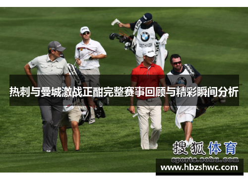 热刺与曼城激战正酣完整赛事回顾与精彩瞬间分析