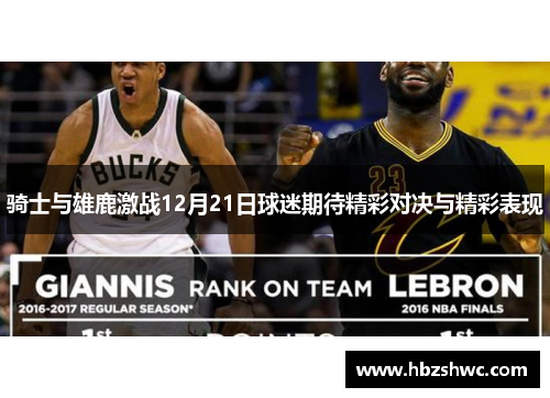 骑士与雄鹿激战12月21日球迷期待精彩对决与精彩表现