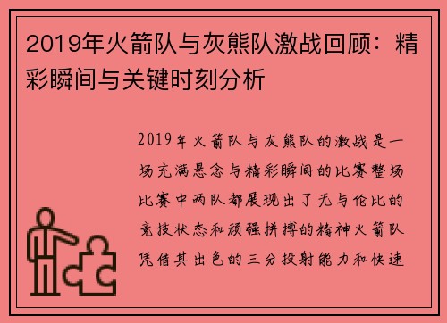 2019年火箭队与灰熊队激战回顾：精彩瞬间与关键时刻分析