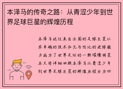 本泽马的传奇之路：从青涩少年到世界足球巨星的辉煌历程