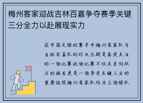 梅州客家迎战吉林百嘉争夺赛季关键三分全力以赴展现实力