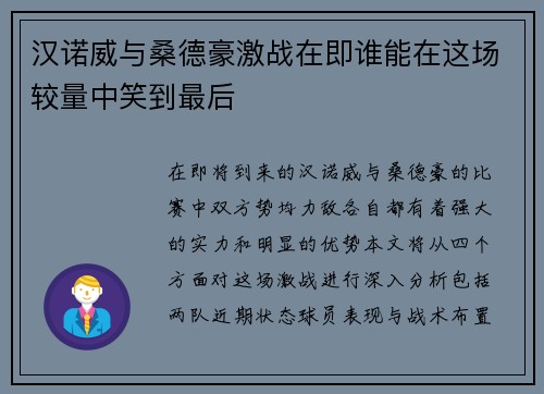 汉诺威与桑德豪激战在即谁能在这场较量中笑到最后