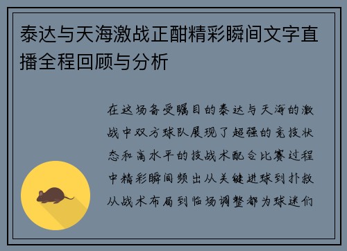 泰达与天海激战正酣精彩瞬间文字直播全程回顾与分析