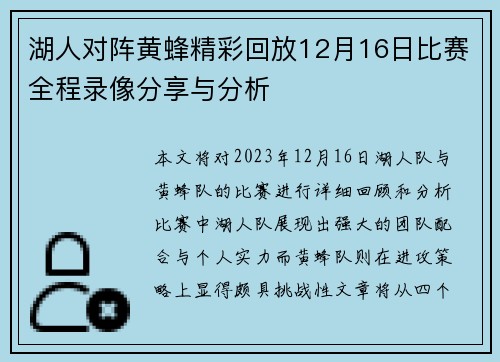 湖人对阵黄蜂精彩回放12月16日比赛全程录像分享与分析