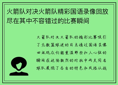 火箭队对决火箭队精彩国语录像回放尽在其中不容错过的比赛瞬间