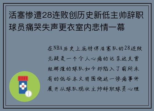 活塞惨遭28连败创历史新低主帅辞职球员痛哭失声更衣室内悲情一幕