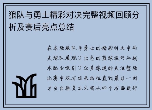狼队与勇士精彩对决完整视频回顾分析及赛后亮点总结