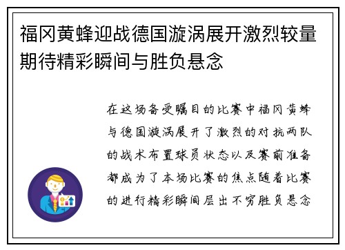 福冈黄蜂迎战德国漩涡展开激烈较量期待精彩瞬间与胜负悬念