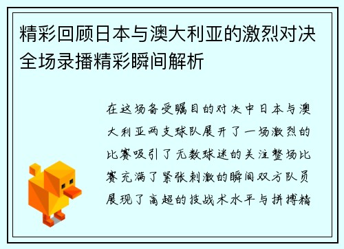精彩回顾日本与澳大利亚的激烈对决全场录播精彩瞬间解析