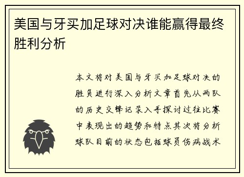 美国与牙买加足球对决谁能赢得最终胜利分析
