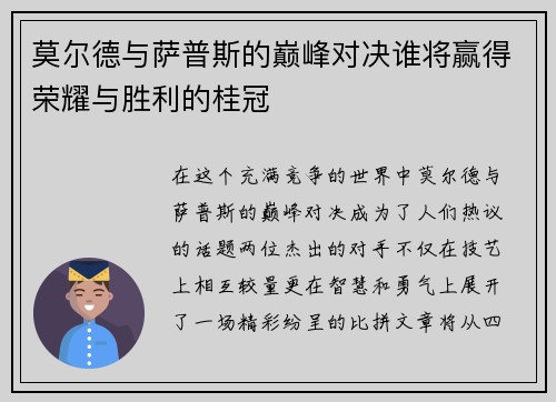 莫尔德与萨普斯的巅峰对决谁将赢得荣耀与胜利的桂冠
