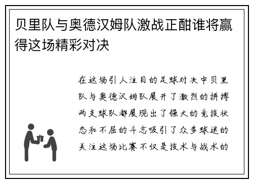 贝里队与奥德汉姆队激战正酣谁将赢得这场精彩对决
