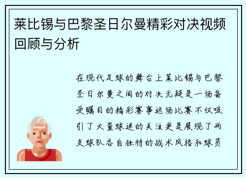 莱比锡与巴黎圣日尔曼精彩对决视频回顾与分析