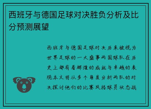 西班牙与德国足球对决胜负分析及比分预测展望