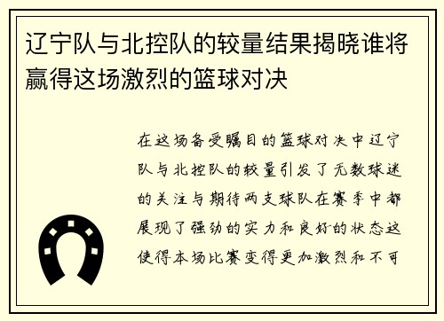 辽宁队与北控队的较量结果揭晓谁将赢得这场激烈的篮球对决