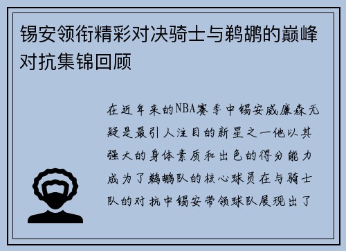 锡安领衔精彩对决骑士与鹈鹕的巅峰对抗集锦回顾