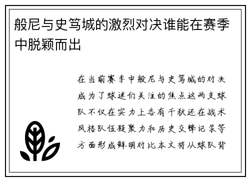 般尼与史笃城的激烈对决谁能在赛季中脱颖而出