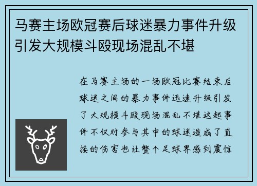 马赛主场欧冠赛后球迷暴力事件升级引发大规模斗殴现场混乱不堪
